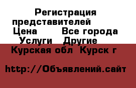Регистрация представителей AVON. › Цена ­ 1 - Все города Услуги » Другие   . Курская обл.,Курск г.